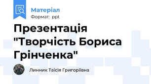 Презентація "Творчість Бориса Грінченка"