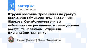 Отруйні рослини. Презентація до уроку Я досліджую світ 2 клас НУШ. Підручник І. Жаркова. Ознайомлення учнів з небезпечними рослинами, місцем, де вони ростуть та наслідками отруєння. Дистанційне навчання.