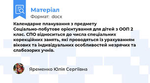 Календарне планування з предмету Соціально-побутове орієнтування для дітей з ООП 2 клас. СПО відноситься до числа спеціальних корекційних занять, які проводяться із урахуванням вікових та індивідуальних особливостей незрячих та слабозорих учнів.