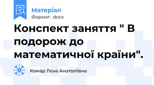 Конспект заняття " В подорож до математичної країни".