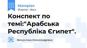 Конспект по темі:"Арабська Республіка Єгипет".