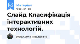 Слайд Класифiкацiя iнтерактивних технологiй.