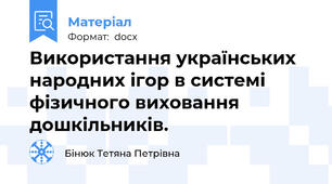 Використання українських народних ігор в системі фізичного виховання дошкільників.