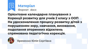Орієнтовне календарне планування з Корекції розвитку для учнів 2 класу з ООП На удосконалення процесу розвитку дітей з порушенням зору, навчання, виховання, подолання вторинних відхилень спрямована педагогічна корекція.