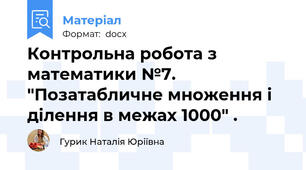 Контрольна робота з математики №7. "Позатабличне множення і ділення в межах 1000" .