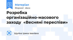 Розробка організаційно-масового заходу  «Весняні переспіви»