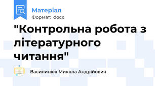 "Контрольна робота з літературного читання"