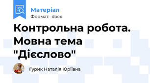 Контрольна робота. Мовна тема "Дієслово"