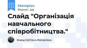 Слайд "Органiзацiя навчального спiвробiтництва."
