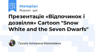 Презентація «Відпочинок і  дозвілля» Cartoon "Snow White and the Seven Dwarfs"