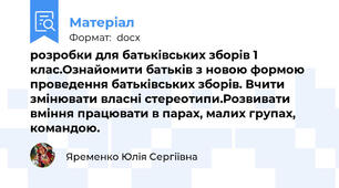 розробки для батьківських зборів 1 клас.Ознайомити батьків з новою формою проведення батьківських зборів. Вчити змінювати власні стереотипи.Розвивати вміння працювати в парах, малих групах, командою.