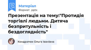 Презентація на тему:"Протидія торгівлі людьми. Дитяча безпритульність і бездоглядність"