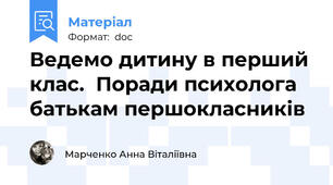 Ведемо дитину в перший клас.  Поради психолога батькам першокласників