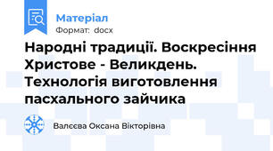 Народні традиції. Воскресіння Христове - Великдень. Технологія виготовлення  пасхального зайчика