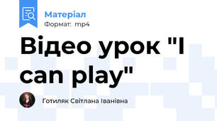 Відео урок "I can play"