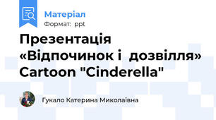 Презентація «Відпочинок і  дозвілля» Cartoon "Cinderella"