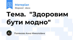 Тема.  "Здоровим бути модно"