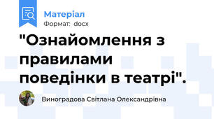"Ознайомлення з правилами поведінки в театрі".