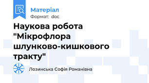 Наукова робота "Мікрофлора шлунково-кишкового тракту"