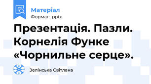 Презентація. Пазли.  Корнелія Функе «Чорнильне серце».