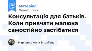 Консультація для батьків. Коли привчати малюка самостійно застібатися