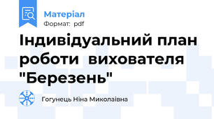 Індивідуальний план роботи  вихователя "Березень"