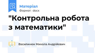 "Контрольна робота з математики"