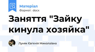 Заняття "Зайку кинула хозяйка"