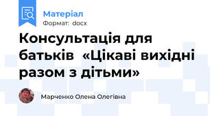 Консультація для батьків  «Цікаві вихідні разом з дітьми»