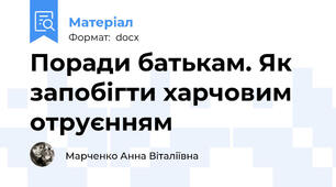 Поради батькам. Як запобігти харчовим отруєнням