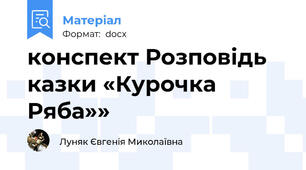 конспект Розповідь казки «Курочка Ряба»»