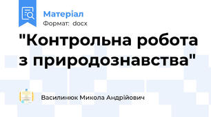 "Контрольна робота з природознавства"