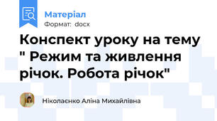 Конспект уроку на тему " Режим та живлення річок. Робота річок"