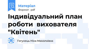 Індивідуальний план роботи  вихователя "Квітень"