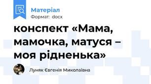 конспект «Мама, мамочка, матуся – моя рідненька»