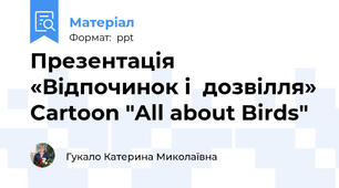 Презентація «Відпочинок і  дозвілля» Cartoon "All about Birds"