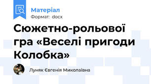 Сюжетно-рольової гра «Веселі пригоди Колобка»