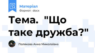 Тема.  "Що таке дружба?"