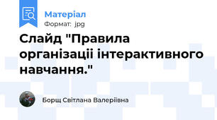 Слайд "Правила органiзацii iнтерактивного навчання."