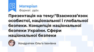Презентація на тему:"Взаємозв’язок особистої, національної і глобальної безпеки. Концепція національної безпеки України. Сфери національної безпеки