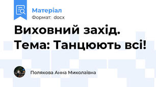 Виховний захід. Тема: Танцюють всі!