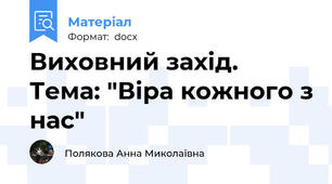 Виховний захід. Тема: "Віра кожного з нас"