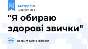 "Я обираю здорові звички"