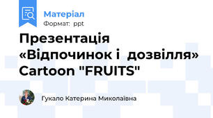 Презентація «Відпочинок і  дозвілля» Cartoon "FRUITS"
