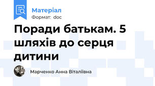 Поради батькам. 5 шляхів до серця дитини