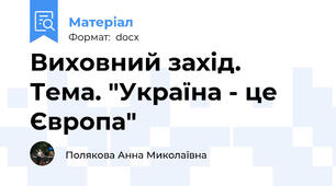 Виховний захід. Тема. "Україна - це Європа"