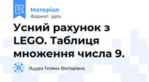 Усний рахунок з LEGO. Таблиця множення числа 9.