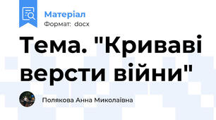 Тема. "Криваві версти війни"