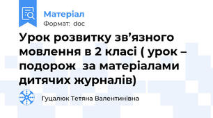 Урок розвитку зв’язного мовлення в 2 класі ( урок – подорож  за матеріалами дитячих журналів)