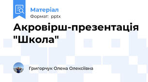 Акровірш-презентація "Школа"